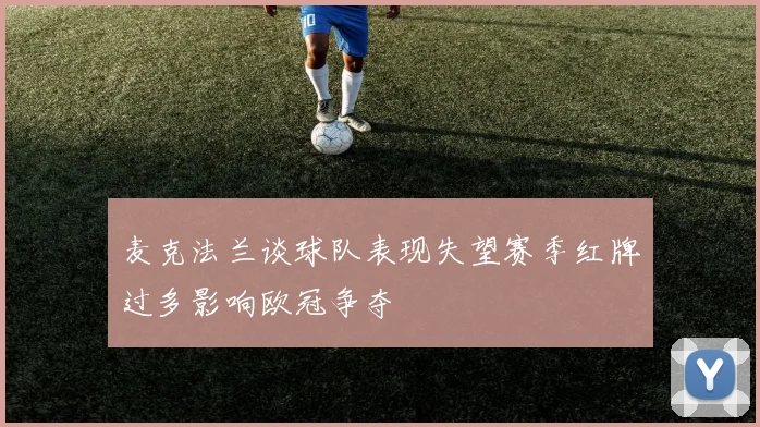 麦克法兰谈球队表现失望赛季红牌过多影响欧冠争夺