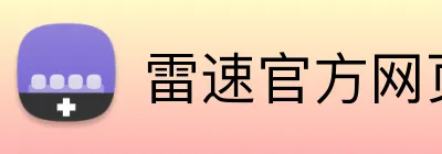 雷速官方网页版 Logo
